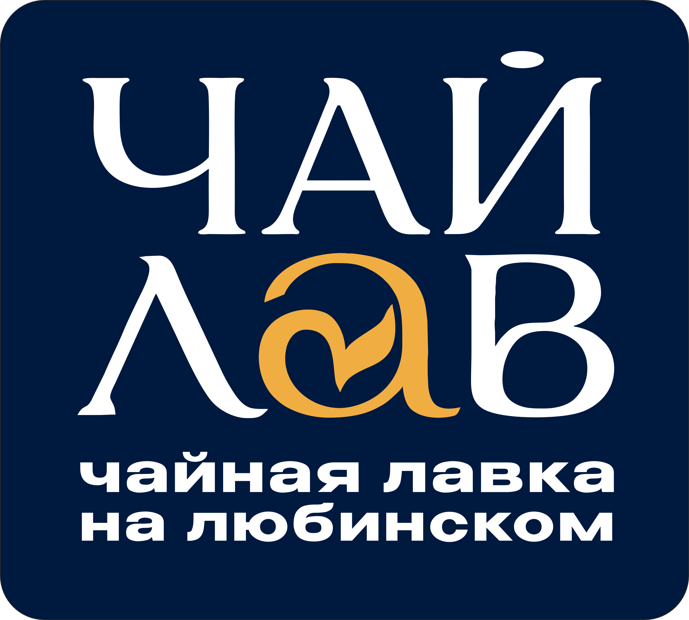 ЧАЙЛАВ — чайная лавка на Любинском